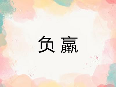 负羸