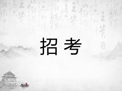 招考