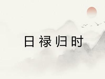 日禄归时
