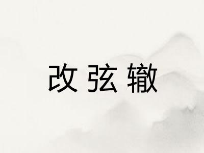 改弦辙