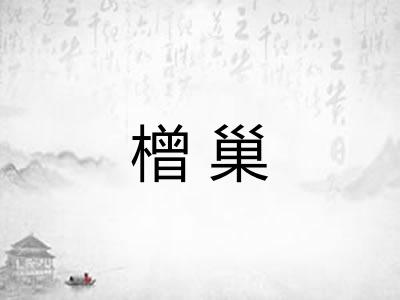 橧巢