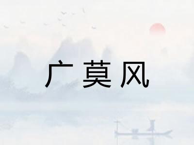 广莫风