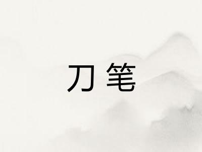刀笔