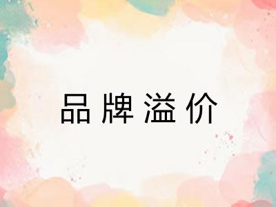 品牌溢价