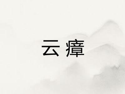 云瘴