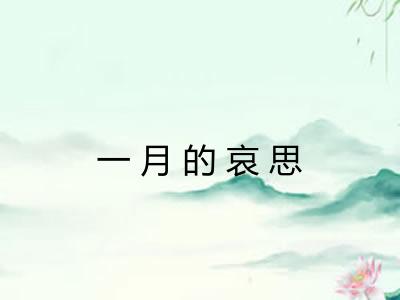 一月的哀思