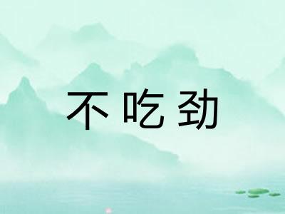 不吃劲