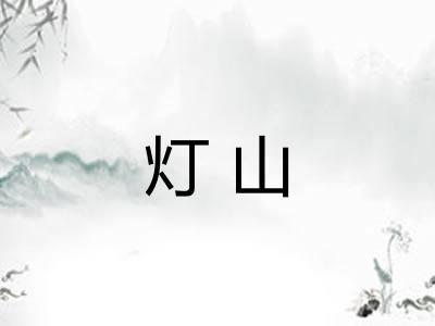 灯山