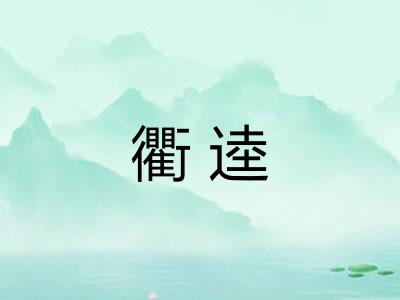 衢逵