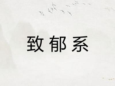 致郁系