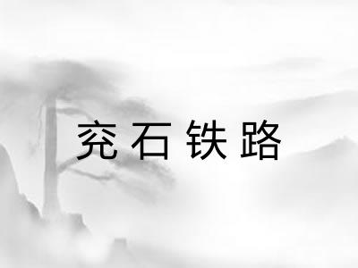 兖石铁路
