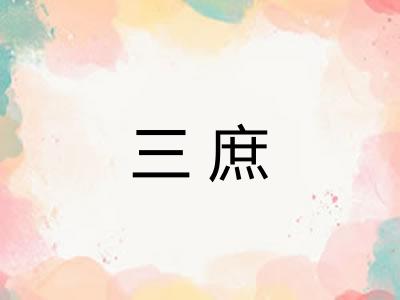 三庶