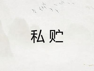 私贮