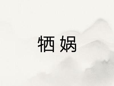 牺娲