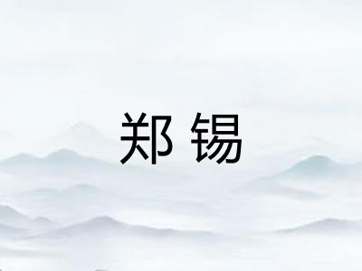 郑锡