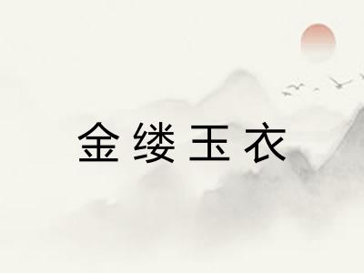 金缕玉衣