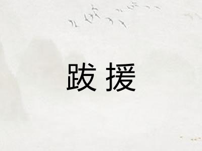 跋援