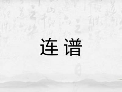 连谱