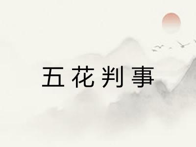 五花判事