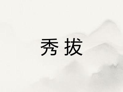 秀拔