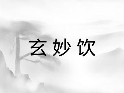 玄妙饮