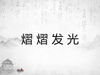 熠熠发光