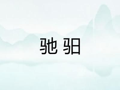 驰驲