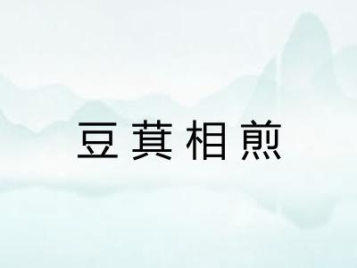 豆萁相煎