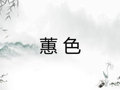 蕙色