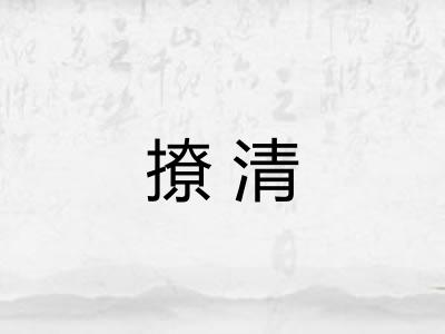 撩清