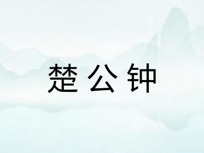 楚公钟