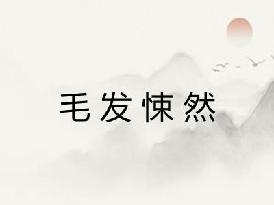 毛发悚然