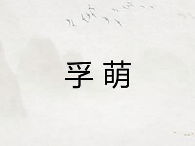 孚萌