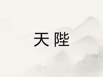 天陛