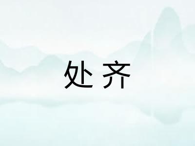 处齐