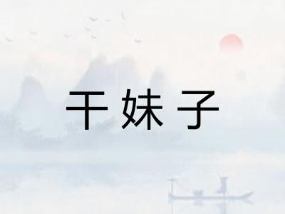 干妹子