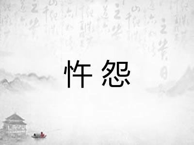 忤怨