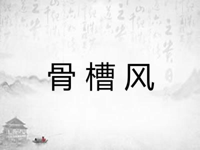 骨槽风