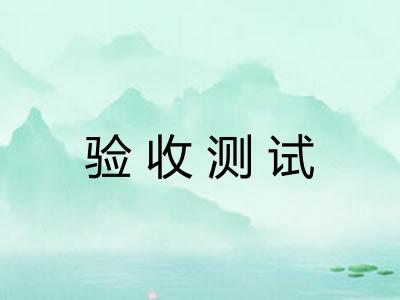 验收测试
