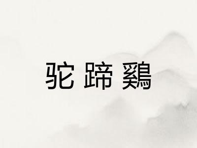 驼蹄鷄