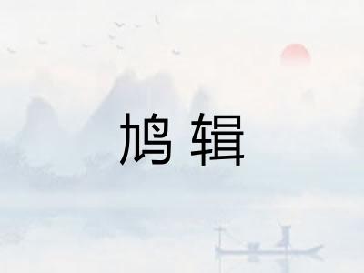 鸠辑