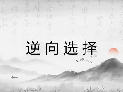 逆向选择