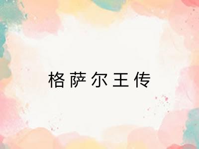 格萨尔王传