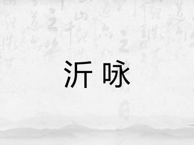 沂咏
