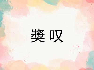 奬叹