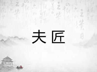 夫匠