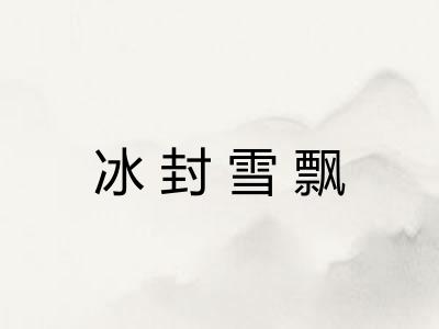 冰封雪飘