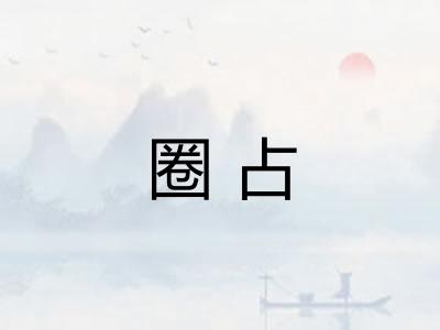 圈占