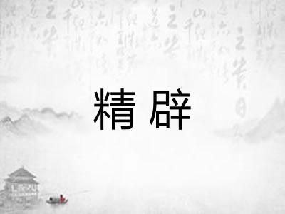 精辟