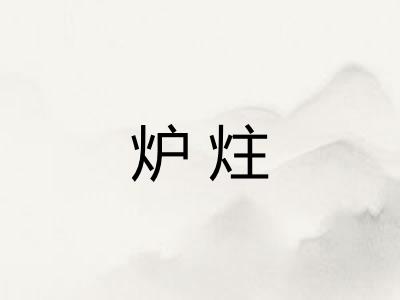 炉炷